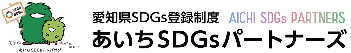 愛知県SDGs登録制度 あいちSDGsパートナーズ