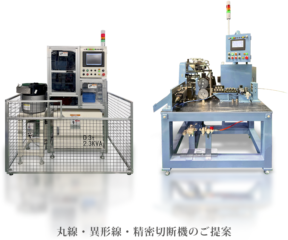 丸線・異形線・精密切断機のご提案