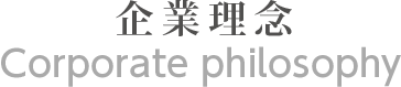 企業理念