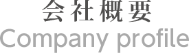 会社概要