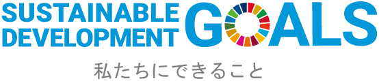 私たちにできること
