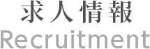 求人情報