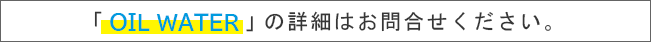 「OIL WATER」の詳細はお問合わせください。