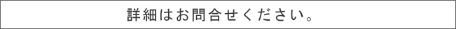 詳細はお問合わせください。